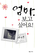 엄마 보고 싶어요