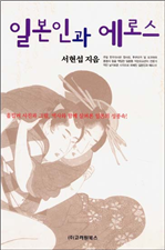 일본인과 에로스