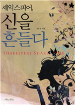 셰익스피어, 신을 흔들다