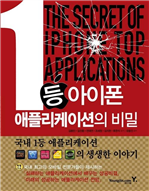 1등 아이폰 애플리케이션의 비밀 - section 4