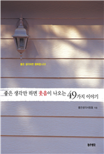 좋은 생각만 하면 웃음이 나오는 49가지 이야기