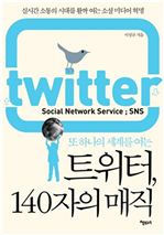 트위터, 140자의 매직