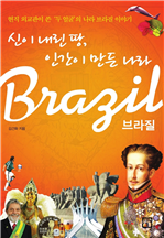 신이 내린 땅 인간이 만든 나라 브라질
