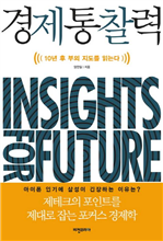 경제통찰력