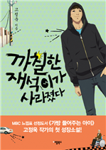 까칠한 재석이가 사라졌다