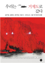 우리는 거제도로 갔다