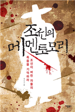 조선의 메멘토모리