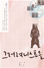 그러려니스트들
