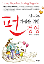 신나는 가정을 위한 펀 경영