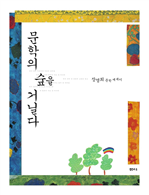문학의 숲을 거닐다