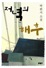 저녁의 해후