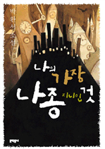 나의 가장 나종 지니인 것