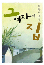 그 여자네 집