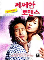 쩨쩨한 로맨스