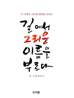 길에서 그리운 이름을 부르다