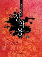 조선명탐정 정약용 1