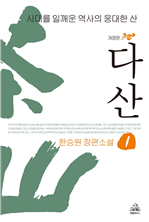 다산 1