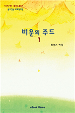 비운의 주드 1