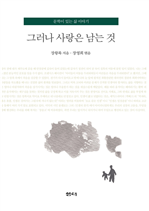 그러나 사랑은 남는 것