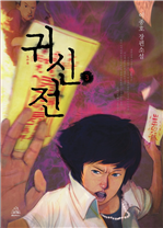 귀신전 3