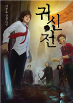 귀신전 6 (완결)