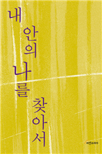 내 안의 나를 찾아서