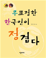 무표정한 한국인이 정겹다
