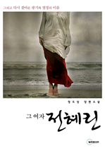 그 여자 전혜린