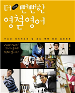더 뻔뻔한 영철영어