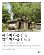 사라져가는 것들 잊혀져가는 것들 2