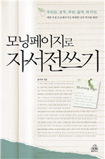 모닝페이지로 자서전쓰기