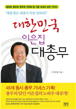 대한민국 이은집 대총무