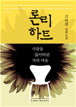 론리하트