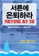 서른에 은퇴하라