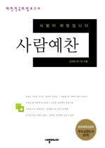 사람예찬