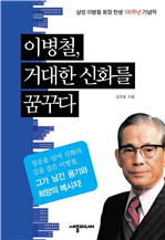 이병철, 거대한 신화를 꿈꾸다