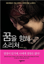 꿈을 향해 소리쳐