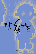 단 한 마디
