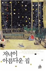 저녁이 아름다운 집