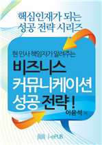 비즈니스 커뮤니케이션 성공 전략!
