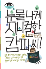 눈물 나게 시니컬한 캄피씨