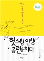 헛스윙 인생 홈런을 치다