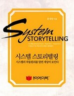 시스템 스토리텔링