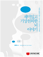 재미있고 기상천외한 뇌 이야기 2