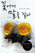 꽃에게 말을 걸다