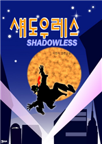 섀도우 레스
