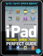 아이패드 퍼펙트 가이드