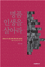 명품 인생을 살아라