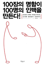 100장의 명함이 100명의 인맥을 만든다