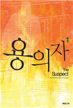 용의자 1
